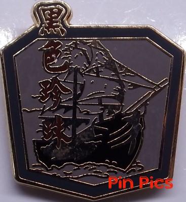 Black Pearl - Pirates of the Caribbean - At Worlds End - Boxed
